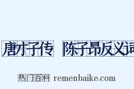 唐才子传·陈子昂反义词是什么意思的图片